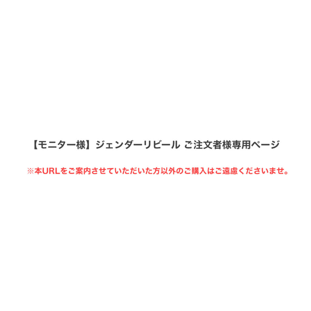 【モニター様】ジェンダーリビールご注文者様専用